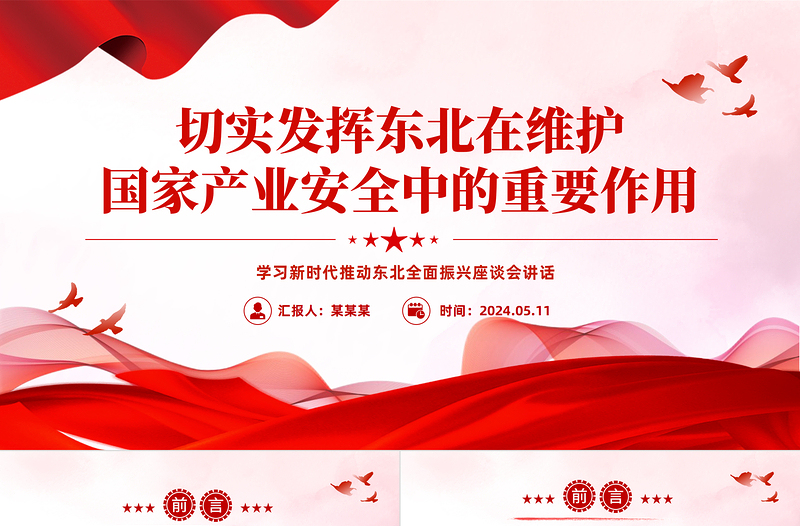 切實(shí)發(fā)揮東北在維護(hù)國家產(chǎn)業(yè)安全中的重要作用PPT學(xué)習(xí)新時(shí)代推動(dòng)?xùn)|北全面振興座談會(huì)講話課件