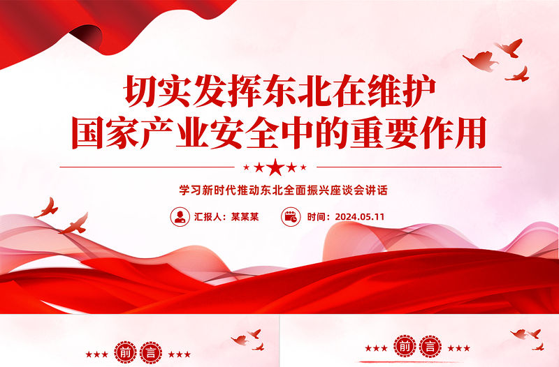 切實發揮東北在維護國家產業安全中的重要作用PPT學習新時代推動東北全面振興座談會講話課件