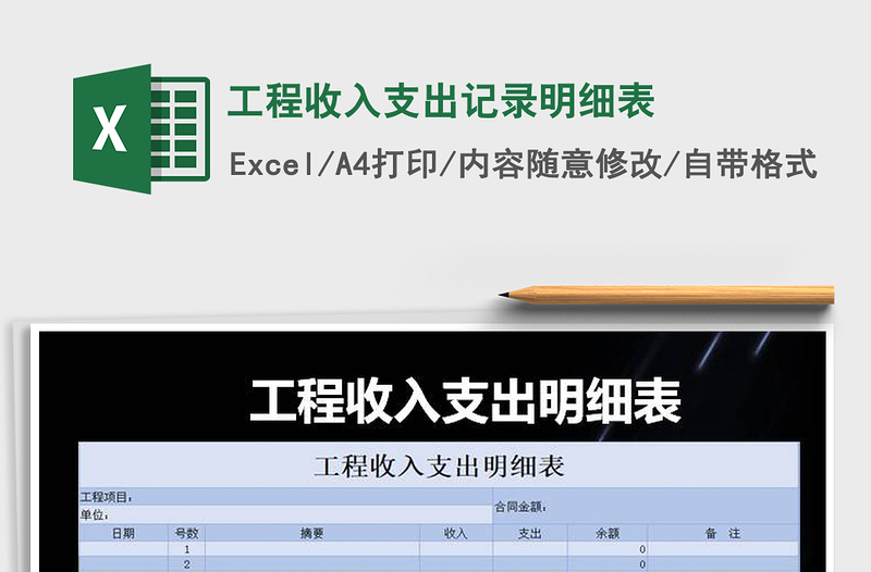 2021年工程收入支出記錄明細(xì)表