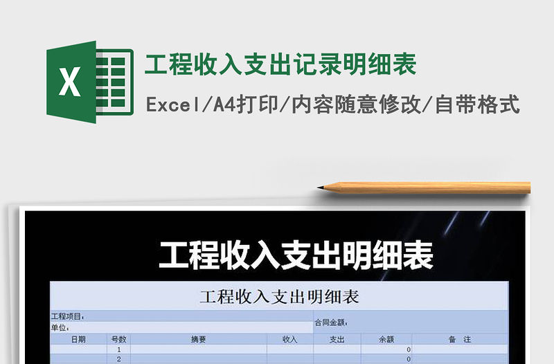 2021年工程收入支出記錄明細表