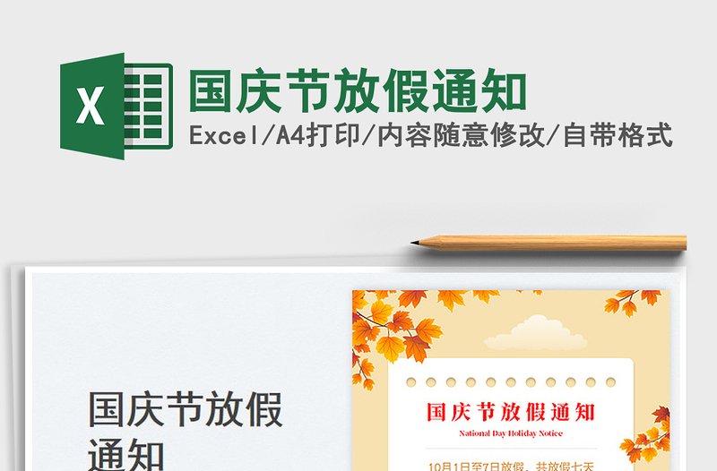 國(guó)慶節(jié)放假通知