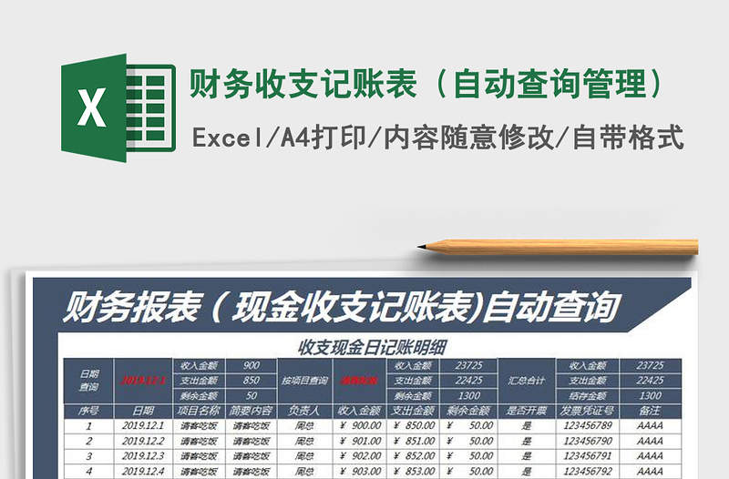 2021年财务收支记账表（自动查询管理）