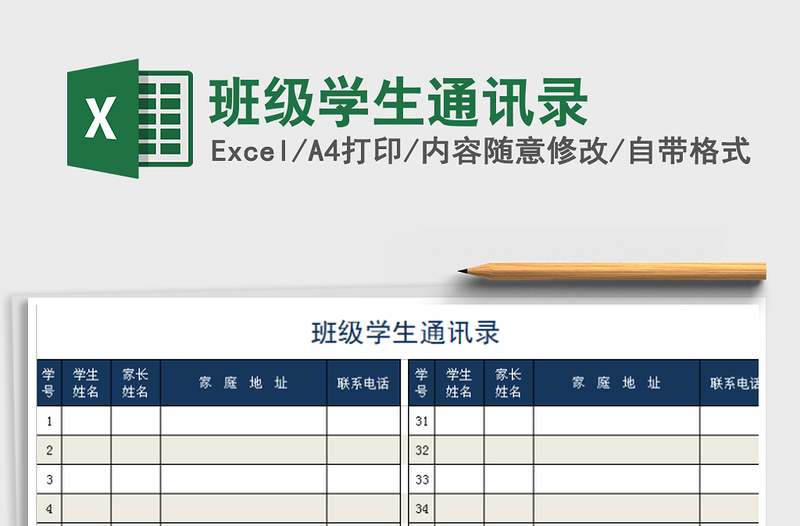 2021年班级学生通讯录