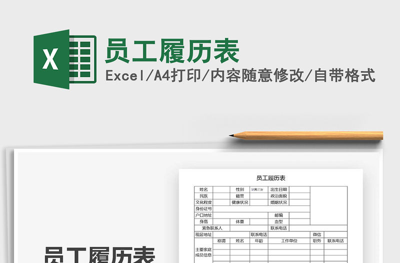 2021年員工履歷表