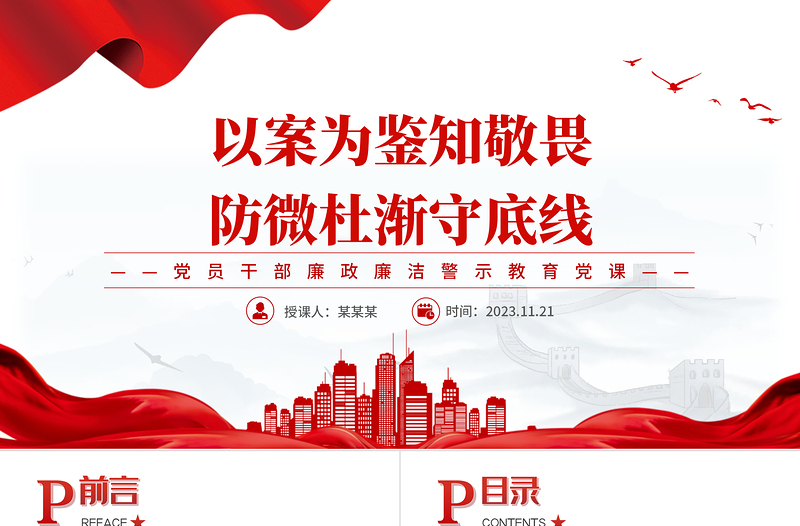 2023以案為鑒知敬畏防微杜漸守底線PPT清新黨建風(fēng)警示教育黨風(fēng)廉政建設(shè)課件模板
