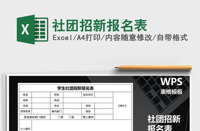 2021年社團(tuán)招新報名表