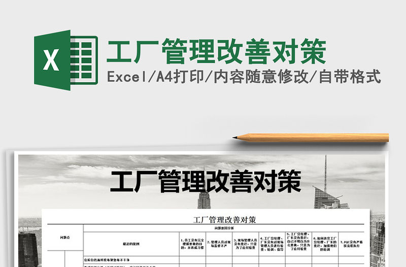 2021年工廠管理改善對策