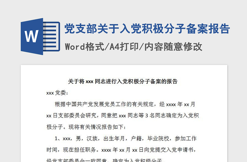 2021年党支部关于入党积极分子备案报告