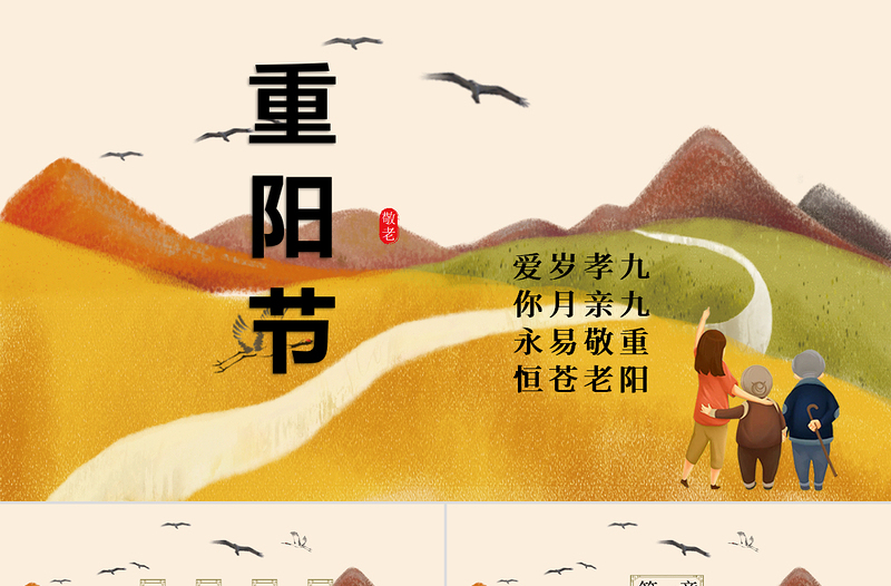 山水背景重陽(yáng)節(jié)敬老PPT模板