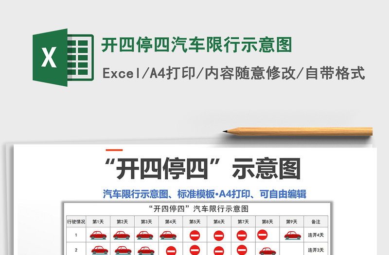 2021年开四停四汽车限行示意图