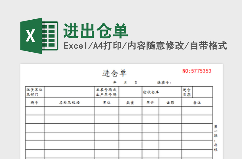 2022进出仓单免费下载