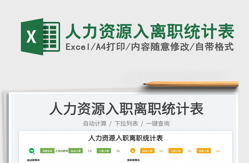 2023人力資源入離職統(tǒng)計表免費下載