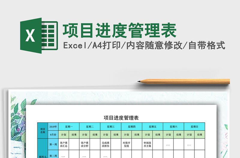 2021年項目進度管理表