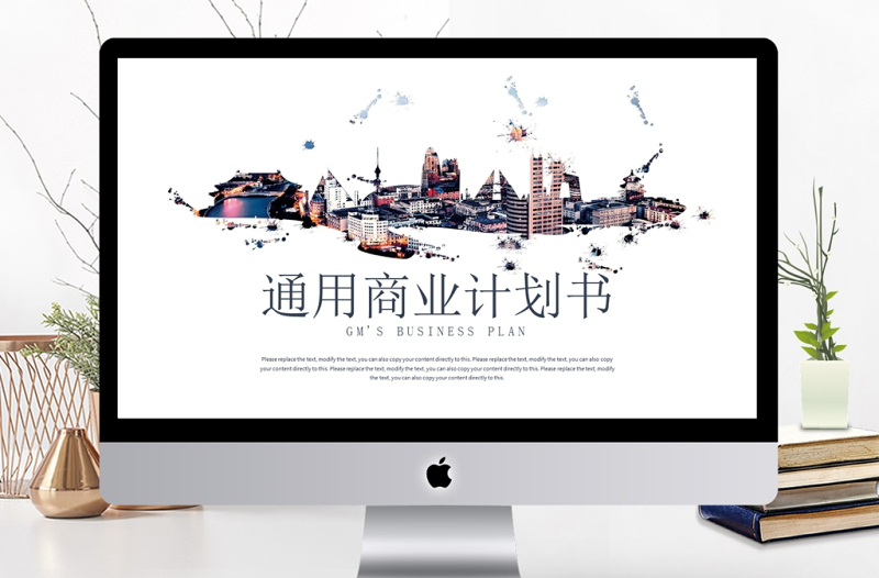 2018城市剪影通用商業(yè)計劃書PPT