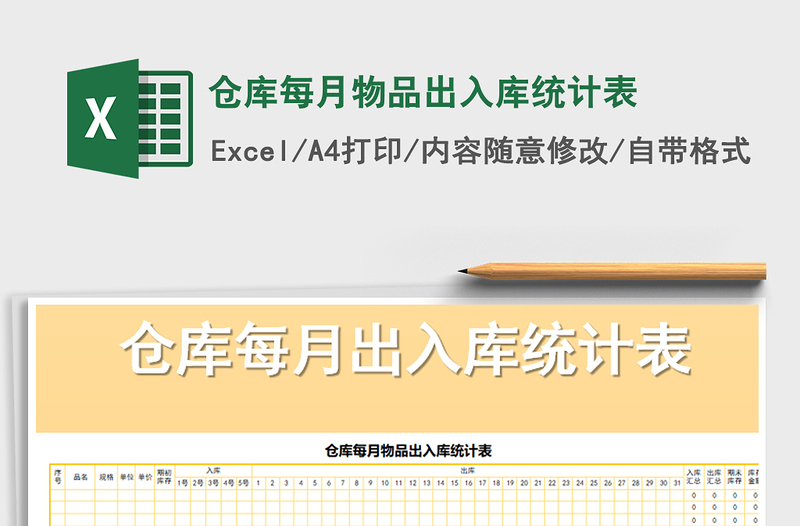 2021年倉(cāng)庫(kù)每月物品出入庫(kù)統(tǒng)計(jì)表
