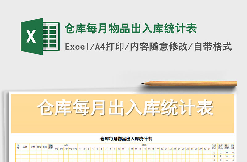 2021年倉庫每月物品出入庫統計表