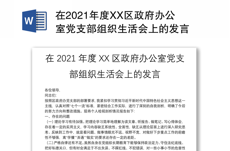 在2021年度XX区政府办公室党支部组织生活会上的发言