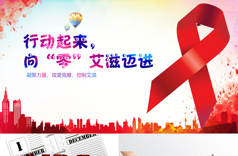 2016世界艾滋病日PPT模板含詳細(xì)內(nèi)容
