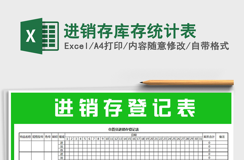 2021年進(jìn)銷(xiāo)存庫(kù)存統(tǒng)計(jì)表免費(fèi)下載