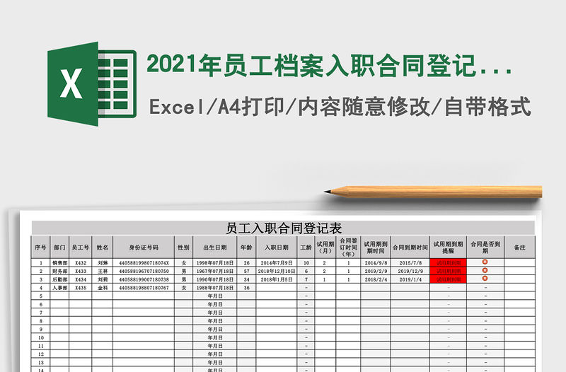 2021年員工檔案入職合同登記表