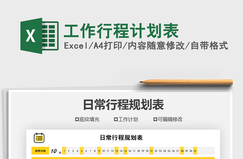 2021年工作行程計(jì)劃表