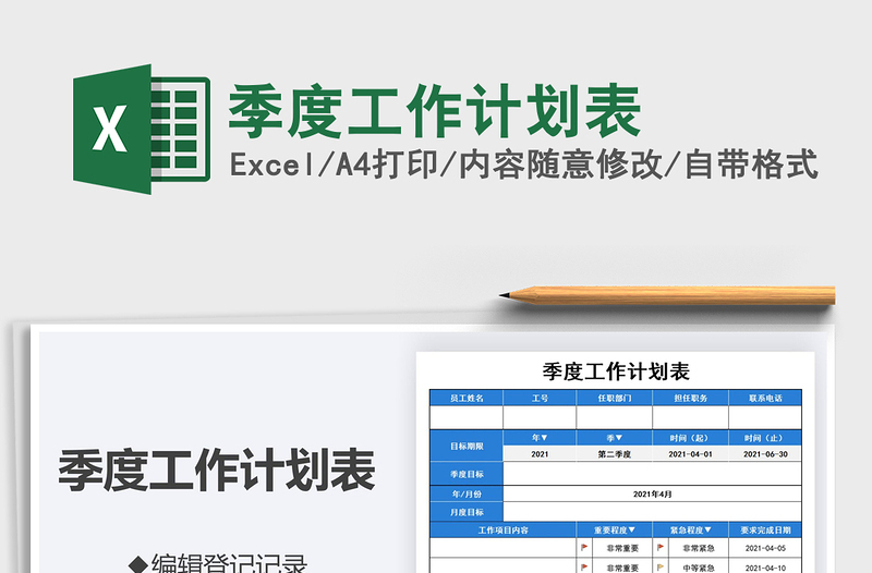 2021季度工作計(jì)劃表免費(fèi)下載