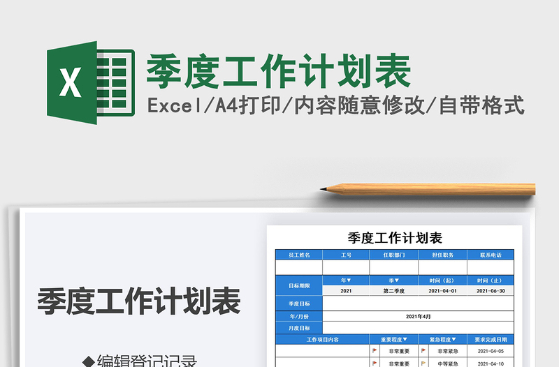2021季度工作计划表免费下载