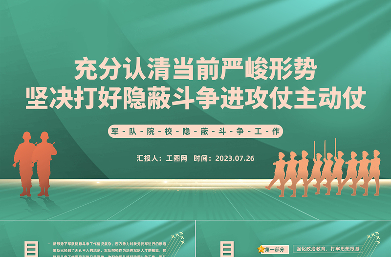 軍隊(duì)院校隱蔽斗爭(zhēng)工作PPT充分認(rèn)清當(dāng)前嚴(yán)峻形勢(shì)堅(jiān)決打好隱蔽斗爭(zhēng)進(jìn)攻仗主動(dòng)仗黨課課件