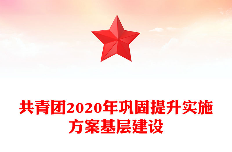 共青團2020年鞏固提升實施方案基層建設
