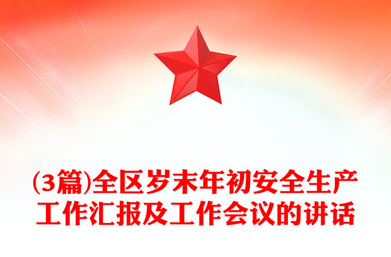 (3篇)全區(qū)歲末年初安全生產(chǎn)工作匯報及工作會議的講話