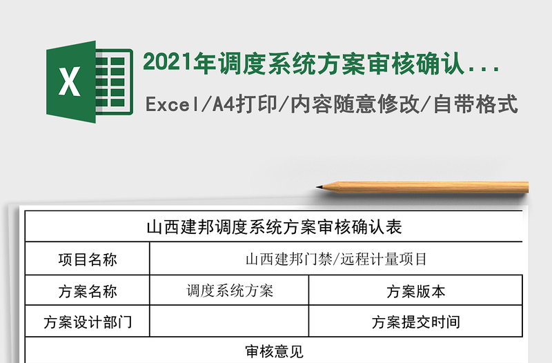 2021年調(diào)度系統(tǒng)方案審核確認(rèn)表