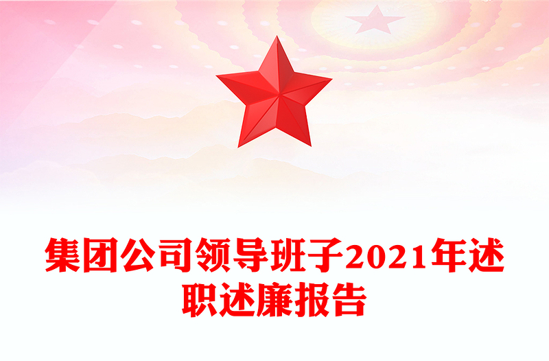 集團公司領(lǐng)導班子2021年述職述廉報告