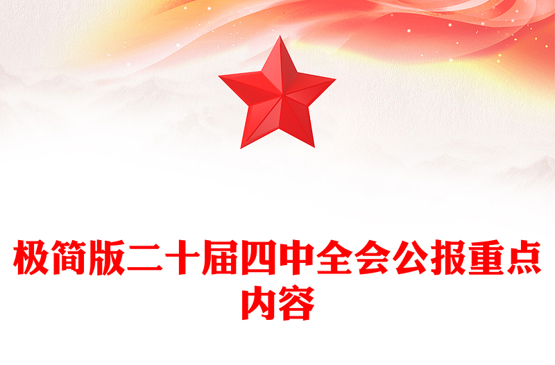 極簡版二十屆四中全會(huì)公報(bào)重點(diǎn)內(nèi)容PPT黨課課件(講稿)