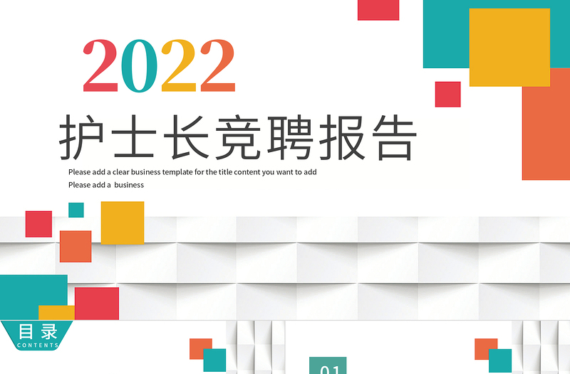 2022護(hù)士長(zhǎng)競(jìng)聘報(bào)告PPT多彩活潑護(hù)士長(zhǎng)競(jìng)聘工作匯報(bào)模板
