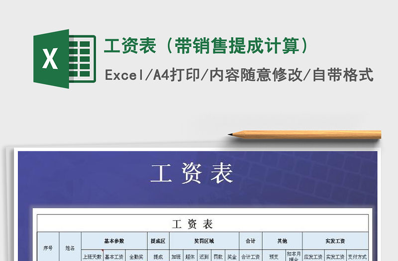 2021年工資表（帶銷售提成計(jì)算）