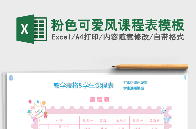 2021年粉色可愛風課程表模板