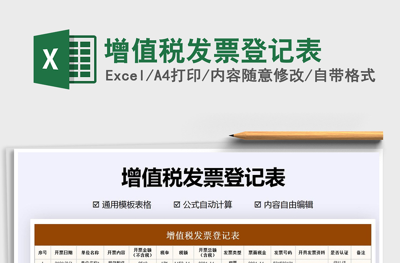 2021年增值稅發(fā)票登記表