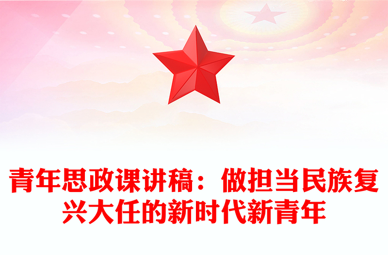 青年思政課講稿:做擔(dān)當(dāng)民族復(fù)興大任的新時代新青年