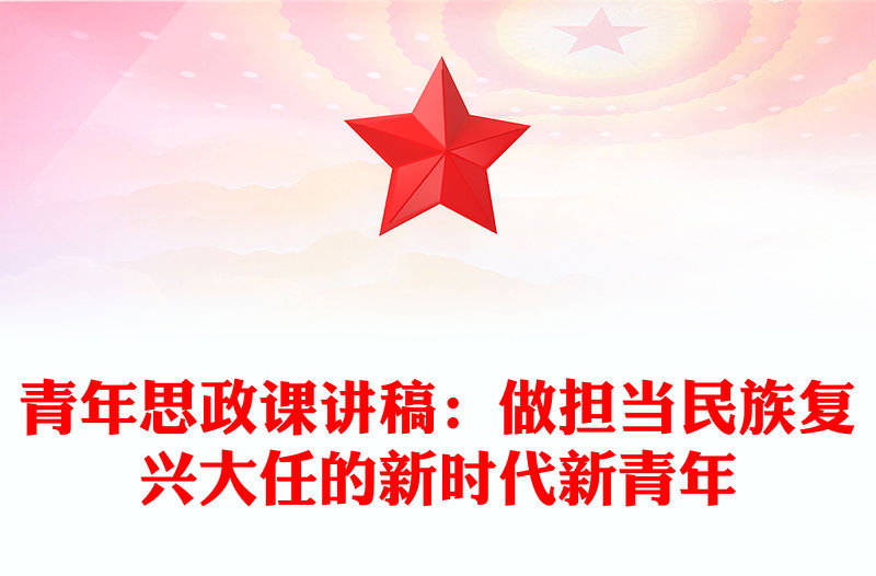 青年思政課講稿：做擔(dān)當(dāng)民族復(fù)興大任的新時(shí)代新青年