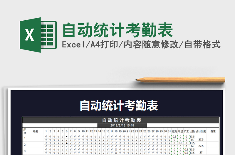 2022年自動統(tǒng)計考勤表免費(fèi)下載
