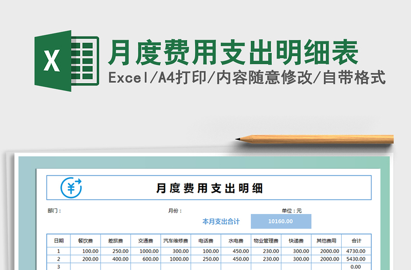 2021年月度費(fèi)用支出明細(xì)表