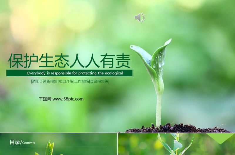 保護環境生態環保主題通用PPT模板