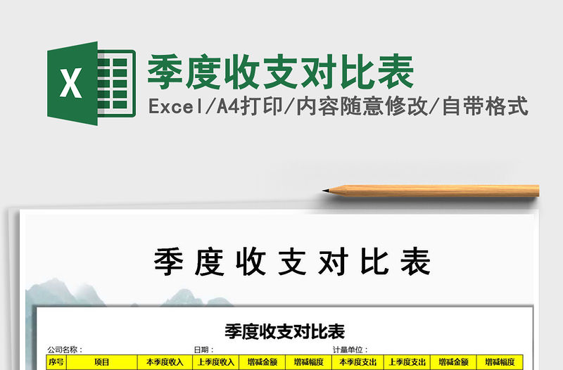 2021年季度收支對比表