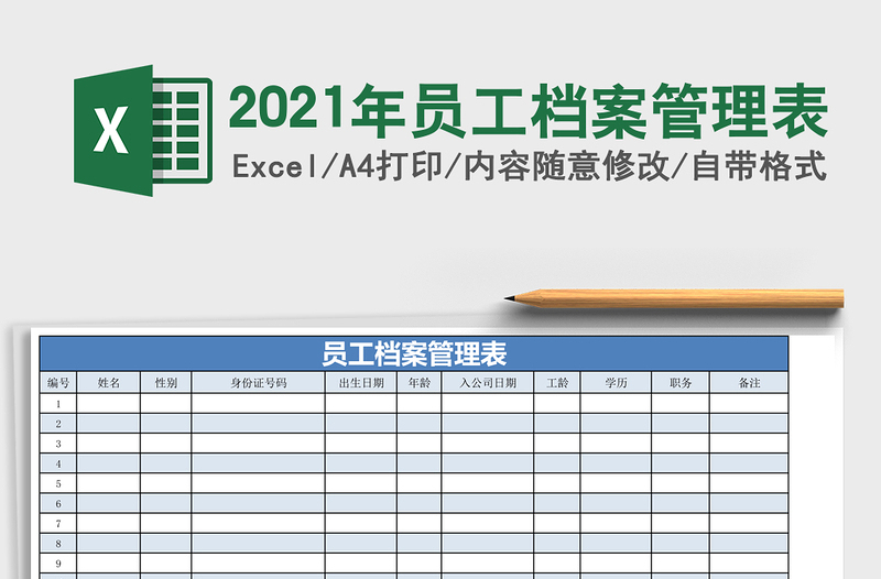 2021年員工檔案管理表