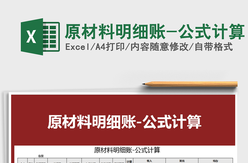 2021年原材料明細(xì)賬-公式計算