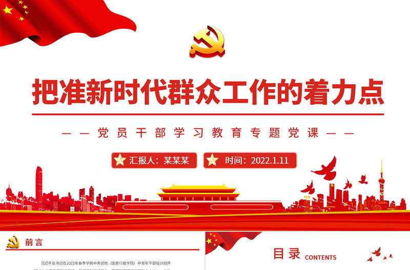 把準新時代群眾工作的著力點PPT紅色簡約風(fēng)黨員干部學(xué)習(xí)教育專題黨課課件