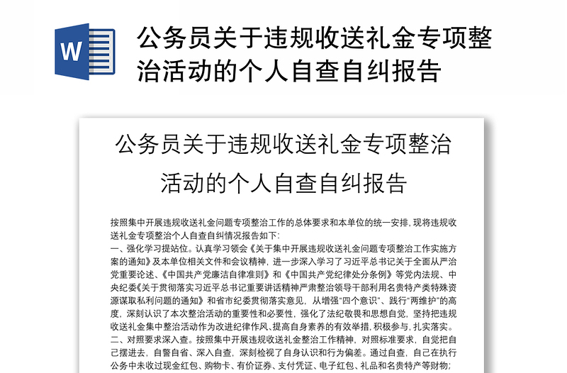 公務(wù)員關(guān)于違規(guī)收送禮金專項整治活動的個人自查自糾報告
