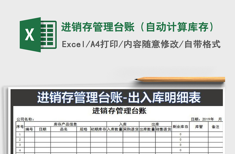 2021年進(jìn)銷(xiāo)存管理臺(tái)賬(自動(dòng)計(jì)算庫(kù)存)