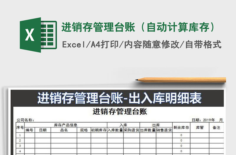 2021年進銷存管理臺賬（自動計算庫存）