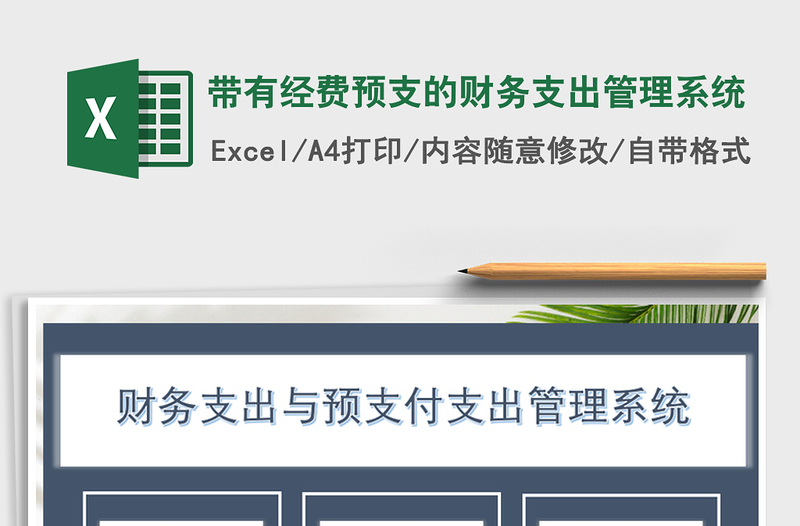 2021年帶有經(jīng)費(fèi)預(yù)支的財(cái)務(wù)支出管理系統(tǒng)免費(fèi)下載